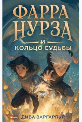 Фарра Нурза и Кольцо судьбы