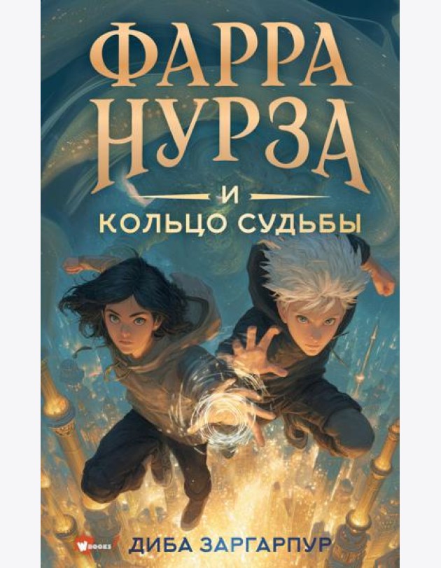 Фарра Нурза и Кольцо судьбы