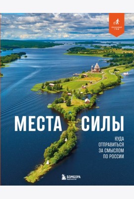 Места силы. Куда отправиться за смыслом по России