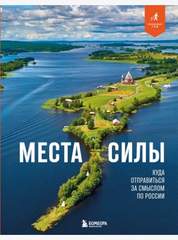 Места силы. Куда отправиться за смыслом по России