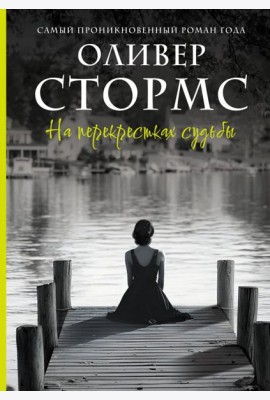 На перекрестках судьбы: роман