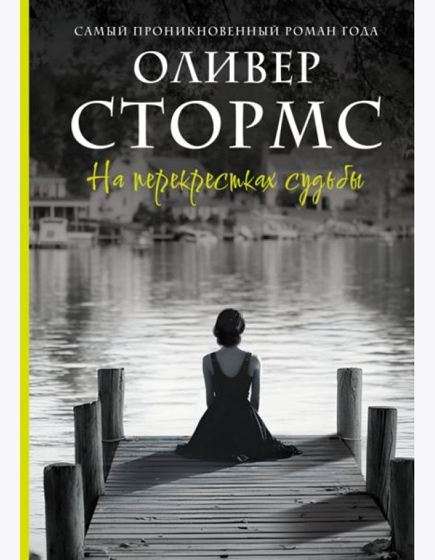 На перекрестках судьбы: роман