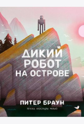 Дикий робот на острове
