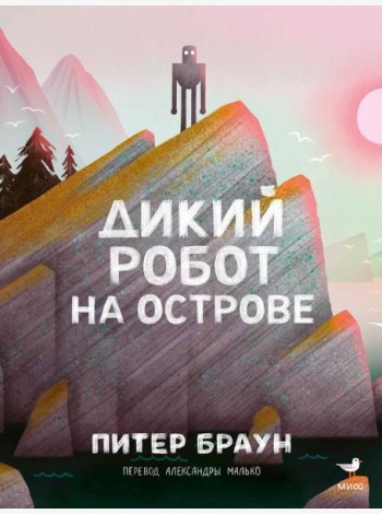 Дикий робот на острове