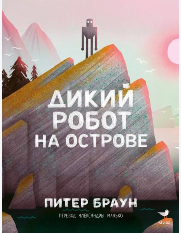 Дикий робот на острове
