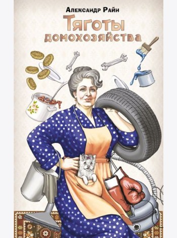 Тяготы домохозяйства
