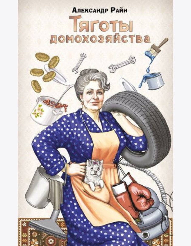 Тяготы домохозяйства