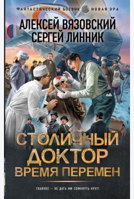 Столичный доктор. Время перемен: роман