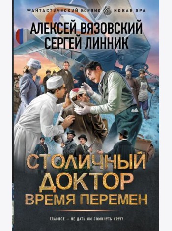 Столичный доктор. Время перемен: роман