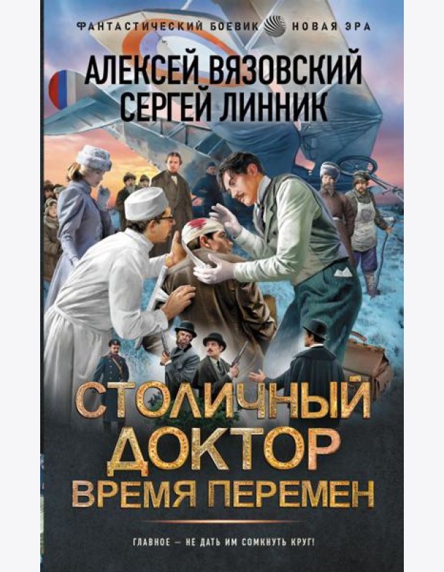 Столичный доктор. Время перемен: роман