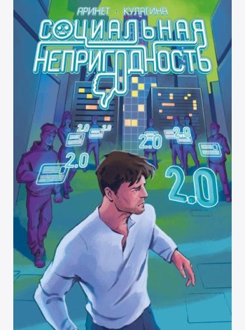 Социальная непригодность: комикс