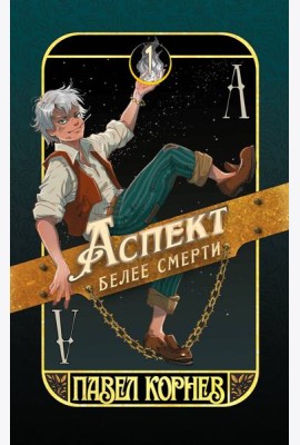 Аспект белее смерти