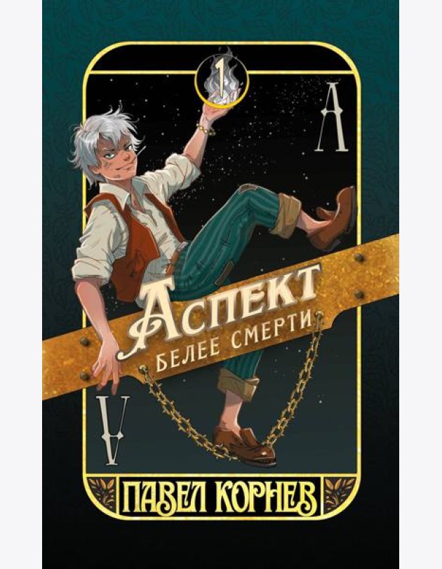 Аспект белее смерти