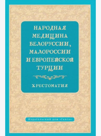 Народная медицина Белоруссии, Малороссии и Европейской Турции. Хрестоматия