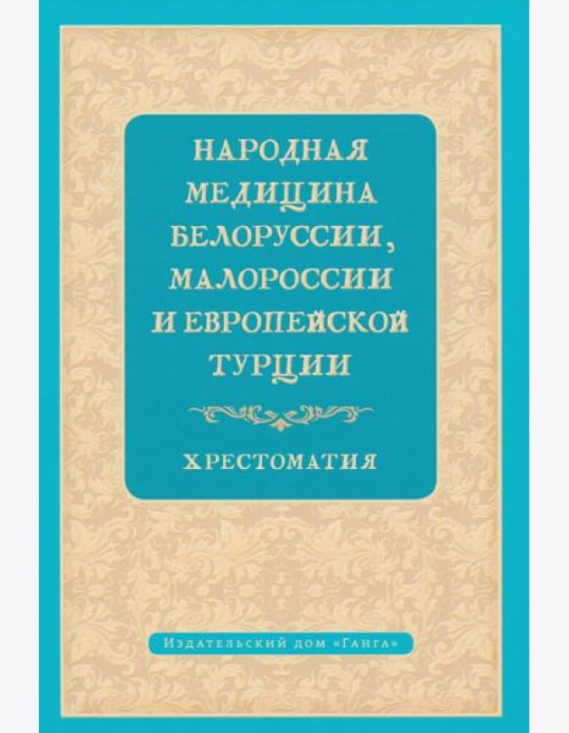 Народная медицина Белоруссии, Малороссии и Европейской Турции. Хрестоматия