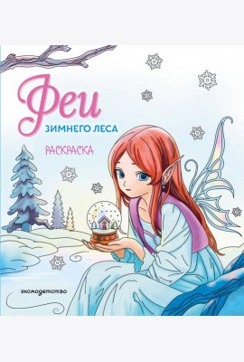 Феи зимнего леса. Раскраска