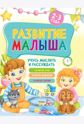 Развитие малыша. Учусь мыслить и рассуждать. 2-3 года