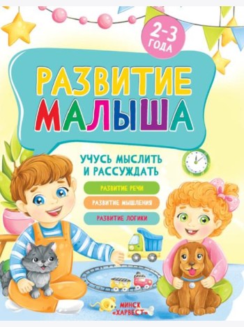 Развитие малыша. Учусь мыслить и рассуждать. 2-3 года