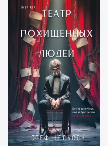 Театр похищенных людей
