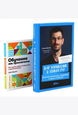 Я не волшебник, я только учу; Обучение как приключение (комплект из 2-х книг)