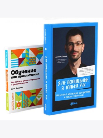 Я не волшебник, я только учу; Обучение как приключение (комплект из 2-х книг)