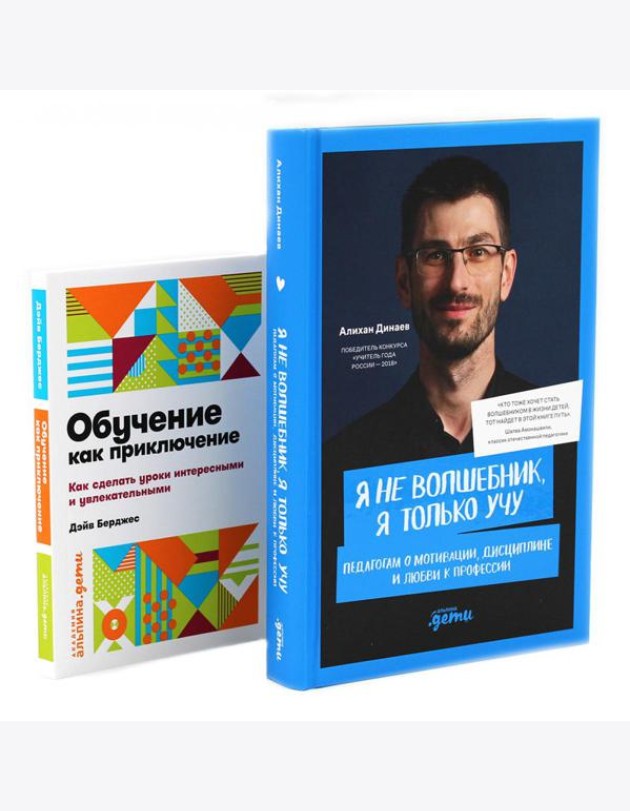 Я не волшебник, я только учу; Обучение как приключение (комплект из 2-х книг)