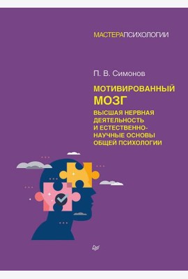 Мотивированный мозг. Высшая нервная деятельность и естественно-научные основы общей психологии