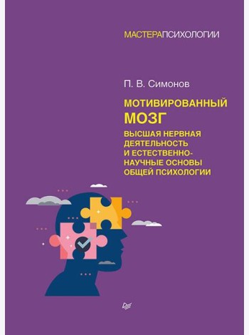 Мотивированный мозг. Высшая нервная деятельность и естественно-научные основы общей психологии