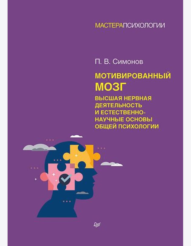 Мотивированный мозг. Высшая нервная деятельность и естественно-научные основы общей психологии
