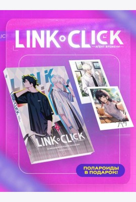 Набор Link Click. Агент времени. Том 2 + мерч