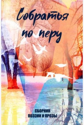 Собратья по перу