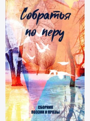 Собратья по перу