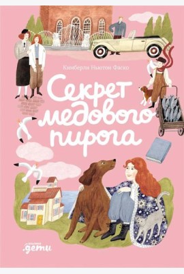 Секрет медового пирога