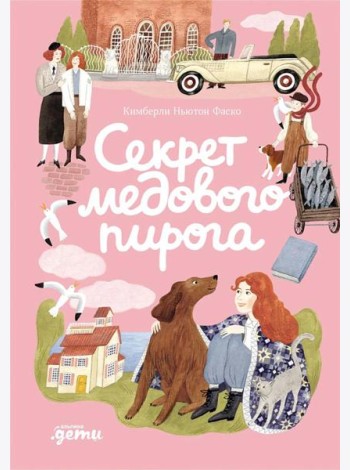 Секрет медового пирога
