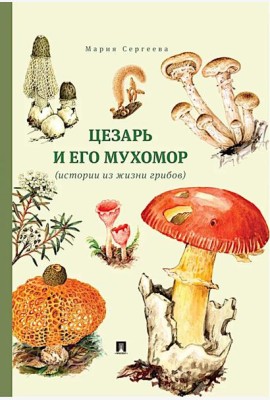 Цезарь и его мухомор (истории из жизни грибов)