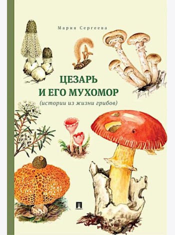 Цезарь и его мухомор (истории из жизни грибов)