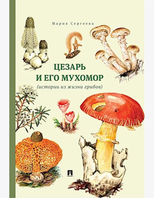 Цезарь и его мухомор (истории из жизни грибов)