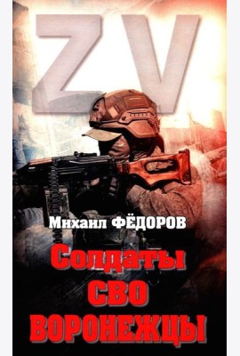 Солдаты СВО. Воронежцы. Книга славы и памяти