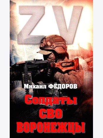 Солдаты СВО. Воронежцы. Книга славы и памяти
