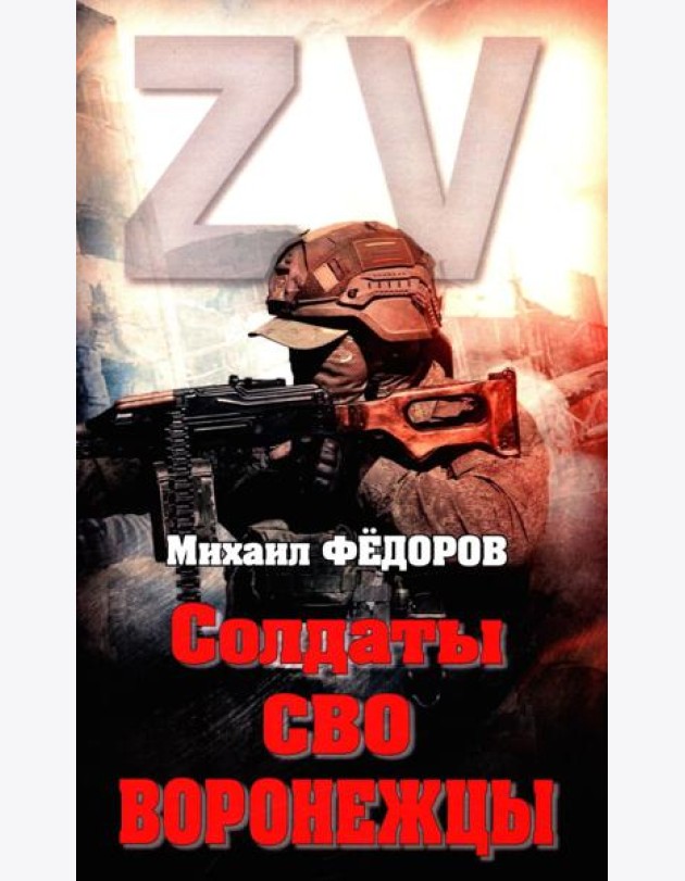 Солдаты СВО. Воронежцы. Книга славы и памяти