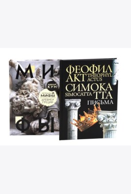 Комплект книг: Античность и Раннее Средневековье