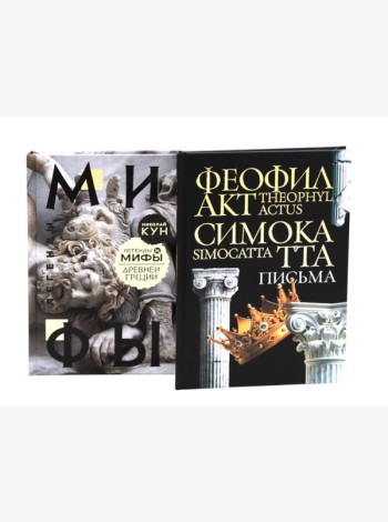 Комплект книг: Античность и Раннее Средневековье