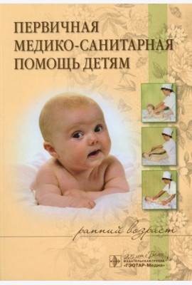 Первичная медико-санитарная помощь детям (ранний возраст): Уучебное пособие