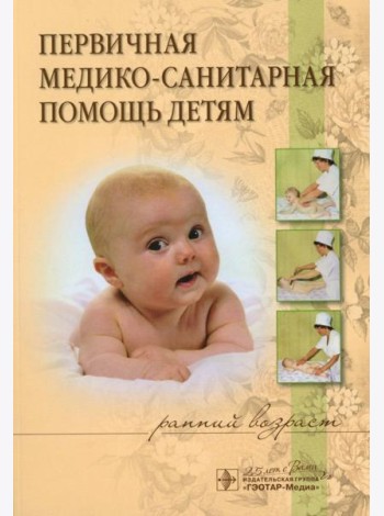 Первичная медико-санитарная помощь детям (ранний возраст): Уучебное пособие