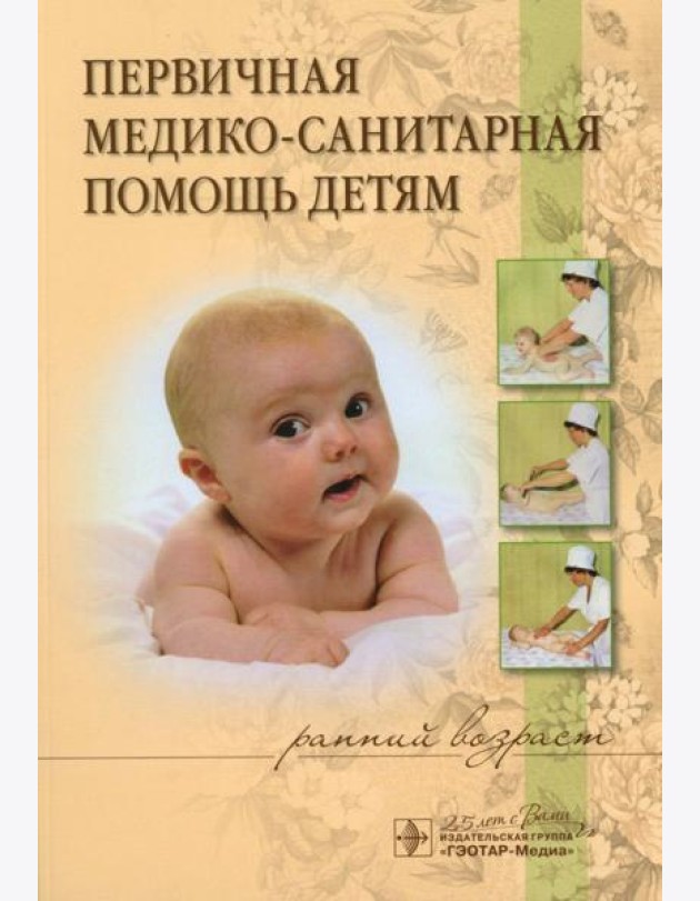 Первичная медико-санитарная помощь детям (ранний возраст): Уучебное пособие