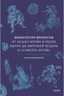 Мифология викингов. От кошек Фрейи и яблок Идунн до мировой бездны и «Сумерек богов»