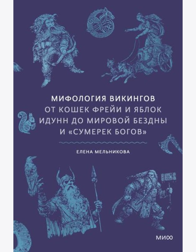 Мифология викингов. От кошек Фрейи и яблок Идунн до мировой бездны и «Сумерек богов»