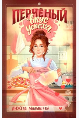 Перченый вкус успеха