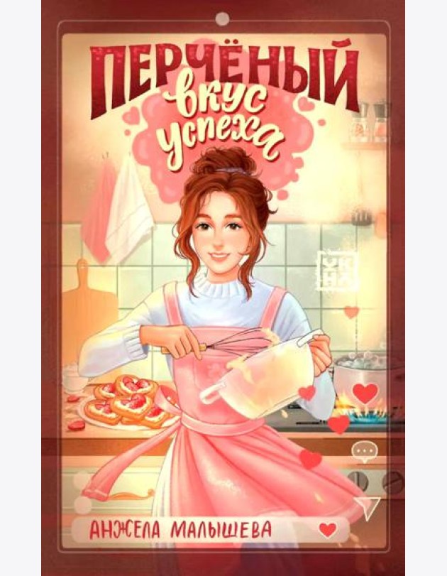Перченый вкус успеха