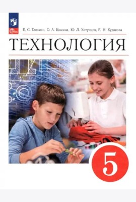 Технология 5кл [Учебник]